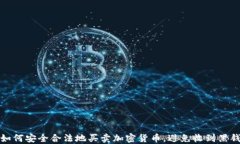 如何安全合法地买卖加密