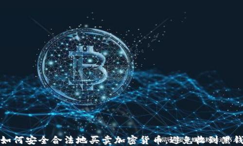 
如何安全合法地买卖加密货币，避免收到黑钱