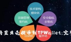 如何将蓝贝壳提币到TPWa