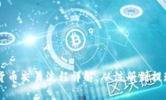日本加密货币交易流程详