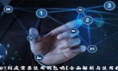 USDT到底需要使用钱包吗？