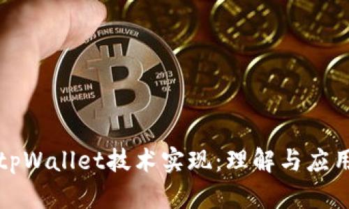 tpWallet技术实现：理解与应用