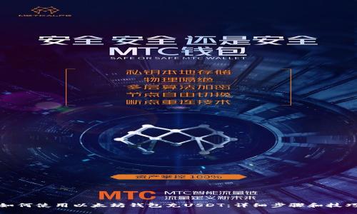 如何使用以太坊钱包充USDT：详细步骤和技巧