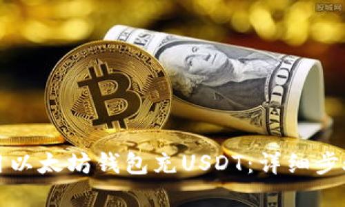 如何使用以太坊钱包充USDT：详细步骤和技巧