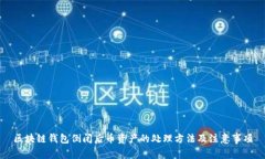 区块链钱包倒闭后币资产