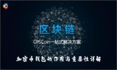 加密币钱包的作用与重要