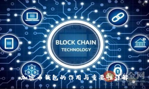 加密币钱包的作用与重要性详解