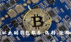 全面解析以太坊钱包服务