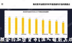 什么是代理合约加密货币
