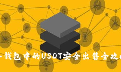 冷钱包中的USDT安全出售全攻略