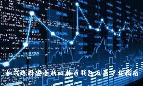 如何选择安全的比特币钱包及其下载指南