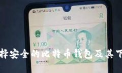 如何选择安全的比特币钱