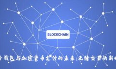电子钱包与加密货币支付