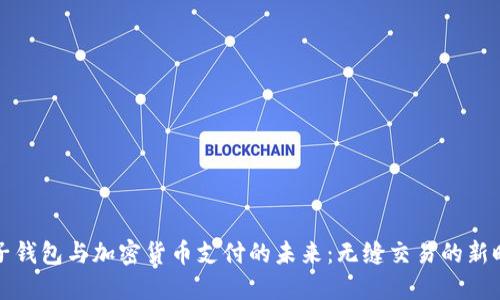 电子钱包与加密货币支付的未来：无缝交易的新时代