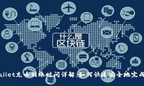 tpwallet充币到账时间详解：如何快速安全地完成充币