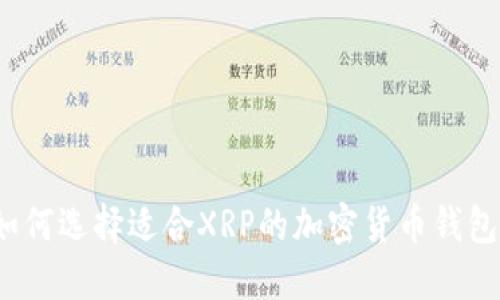 如何选择适合XRP的加密货币钱包？