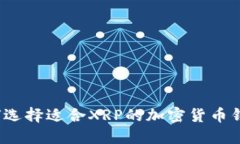 如何选择适合XRP的加密货