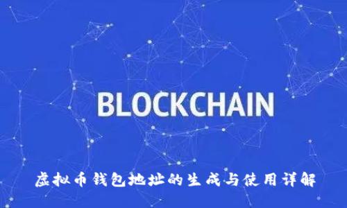 虚拟币钱包地址的生成与使用详解