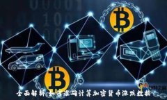   全面解析：如何准确计算