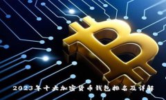 2023年十大加密货币钱包排