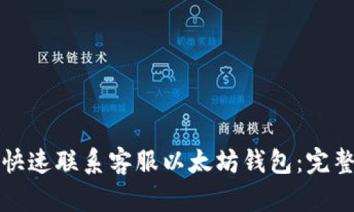 如何快速联系客服以太坊钱包：完整指南