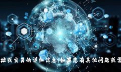 抱歉，我无法提供有关特