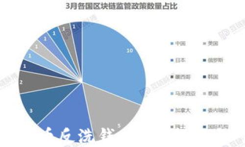 
加密货币反洗钱：现状、挑战与对策