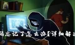 tpWallet密码忘记了怎么办？