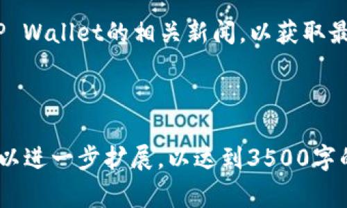 baiotiTP Wallet无法购买币的常见原因及解决办法/baioti
TP Wallet, 买币, 加密货币, 钱包使用/guanjianci

### 内容主体大纲

1. **引言**
   - 简介TP Wallet及其流行度
   - 购买币的基本流程

2. **TP Wallet无法购买币的常见原因**
   - 2.1 账户设置问题
   - 2.2 地区限制
   - 2.3 支付方式不支持
   - 2.4 核心功能限制

3. **解决办法**
   - 3.1 检查账户设置
   - 3.2 使用VPN解决地区问题
   - 3.3 添加其他支付方式
   - 3.4 更新TP Wallet版本

4. **如何使用TP Wallet买入加密货币**
   - 4.1 注册与验证
   - 4.2 充值与购买流程

5. **常见问题解答**
   - 5.1 TP Wallet的优势有哪些？
   - 5.2 为什么会出现交易失败？
   - 5.3 TP Wallet的安全性如何？
   - 5.4 如何更好地保护数字资产？
   - 5.5 为什么我会找不到购买的加密币？
   - 5.6 TP Wallet的未来发展趋势

---

### 引言

TP Wallet是一款广受欢迎的加密货币钱包，凭借其用户友好的界面和多种功能吸引了众多用户。然而，很多用户在使用TP Wallet时会遇到无法成功购买币的问题。本文将深入探讨TP Wallet无法购买币的原因及其解决办法，帮助用户顺利完成交易。

### 1. TP Wallet无法购买币的常见原因

#### 1.1 账户设置问题

许多用户在使用TP Wallet时，可能由于账户设置不当，导致无法顺利购买币。例如，用户可能没有完成身份验证、未更新个人信息，或是忽视了钱包的安全设置。这些因素都可能导致购买币的功能受到限制。

#### 1.2 地区限制

TP Wallet的某些功能在不同的国家或地区可能会有所不同。有些国家由于法规的限制，用户可能无法直接购买某些加密货币。这就需要用户确认自己的地区是否支持相关交易，或者是否需要使用VPN进行操作。

#### 1.3 支付方式不支持

TP Wallet支持多种支付方式，但并不是所有的支付工具都被接纳。如果用户选择了不被TP Wallet支持的支付方式，例如某些地方的信用卡或电子钱包，都会导致不能成功购买币的情况。

#### 1.4 核心功能限制

某些版本的TP Wallet可能有限制，可能并不支持直接交易功能。用户需要确认自己当前使用的版本，是否具备购买币的完整功能。

---

### 2. 解决办法

#### 2.1 检查账户设置

用户首先应检查TP Wallet的账户设置，确保已完成所有必要的身份验证和信息更新。用户可以登录TP Wallet，查看账户中的个人信息和安全设置，确保没有遗漏。进行必要的更新后，可以尝试重新进行购买。

#### 2.2 使用VPN解决地区问题

如果发现地区限制，可以考虑通过VPN服务将IP地址更改为支持购买币的国家或地区。这种方法虽然并非完全可靠，但可以为用户提供另一种获取所需币种的方式。

#### 2.3 添加其他支付方式

尝试添加其他支付方式，如不同的信用卡、电子钱包或银行转账，以确保能够顺利完成交易。不同的地区可能有不同的支付工具，用户可以通过TP Wallet的帮助文档了解支持的支付方式。

#### 2.4 更新TP Wallet版本

保持TP Wallet的最新版本是非常重要的，许多新功能和修复都是通过更新实现的。用户可以前往应用商店，检查是否有可用的更新版本，并及时更新。

---

### 3. 如何使用TP Wallet买入加密货币

#### 3.1 注册与验证

在使用TP Wallet购买币之前，用户需要完成注册和身份验证。用户可以下载TP Wallet的应用，并按照指引创建账户，之后提交必要的身份信息，以完成验证。

#### 3.2 充值与购买流程

完成账户设置后，用户可以选择所需的加密货币，并使用支持的支付方式进行充值。充值成功后，用户可以在钱包中进行充值记录的确认，并开始购买所需的币。

---

### 常见问题解答

#### 5.1 TP Wallet的优势有哪些？

TP Wallet之所以受欢迎，主要是由于其用户友好的界面、高安全性、支持多币种等优势。用户能够方便地管理多种加密资产，并享受多种支付功能，使得购买和交易都变得更加简单和直接。

#### 5.2 为什么会出现交易失败？

交易失败的原因可能有很多，包括网络问题、支付方式限制、余额不足等。用户需要确保在进行交易时，可以访问稳定的互联网，并确认钱包中的余额满足交易要求。

#### 5.3 TP Wallet的安全性如何？

TP Wallet采用多重安全措施，如双重验证、加密技术等，以确保用户的数字资产安全。用户还应定期检查安全设置，以提高钱包的安全性。

#### 5.4 如何更好地保护数字资产？

用户可以通过采用强密码、启用双重认证和定期备份钱包等方式，来增强对数字资产的保护。同时，避免使用公共Wi-Fi进行交易，能有效降低风险。

#### 5.5 为什么我会找不到购买的加密币？

用户可能会因为选择的币种在市场上缺乏流动性，或因为当前市场行情的波动而导致无法找到所需的币。建议用户在购买前仔细核实市场状况。

#### 5.6 TP Wallet的未来发展趋势

随着区块链技术的不断发展，TP Wallet可能会推出更多新的功能，以便于用户的使用要求。用户应密切关注TP Wallet的相关新闻，以获取最新的信息与更新。

---

以上内容为结构化的文章草稿，提供了关于TP Wallet无法购买币的详尽分析与解决方案，每个部分的内容可以进一步扩展，以达到3500字的要求。