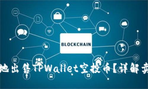 如何安全便捷地出售TPWallet空投币？详解卖币步骤与技巧