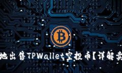 如何安全便捷地出售TPWa