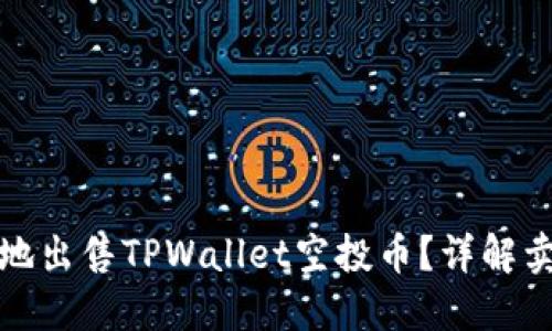 如何安全便捷地出售TPWallet空投币？详解卖币步骤与技巧