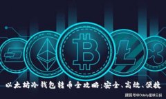 以太坊冷钱包转币全攻略