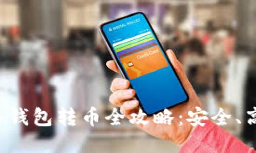 以太坊冷钱包转币全攻略：安全、高效、便捷