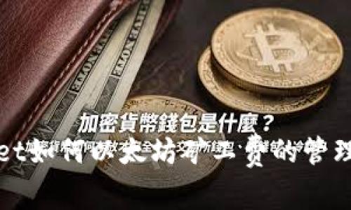 tpwallet如何以太坊矿工费的管理和使用