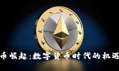 加密货币崛起：数字货币时代的机遇与挑战