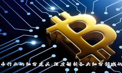 加密货币行业的细分龙头：深度解析各大细分领域的领军者