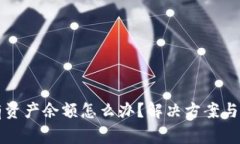 tpWallet没有资产余额怎么办
