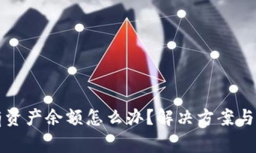 tpWallet没有资产余额怎么办？解决方案与常见问题解答