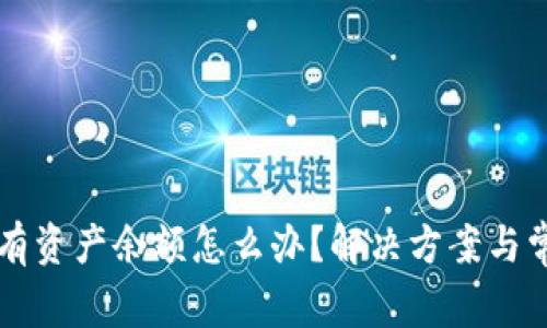 tpWallet没有资产余额怎么办？解决方案与常见问题解答