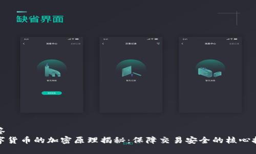 标签  
数字货币的加密原理揭秘：保障交易安全的核心技术