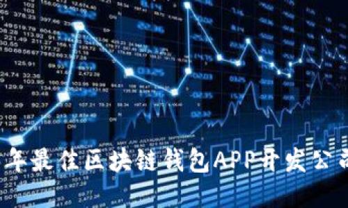 2023年最佳区块链钱包APP开发公司推荐