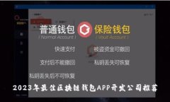 2023年最佳区块链钱包APP开