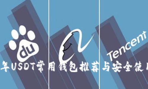 2023年USDT常用钱包推荐与安全使用指南