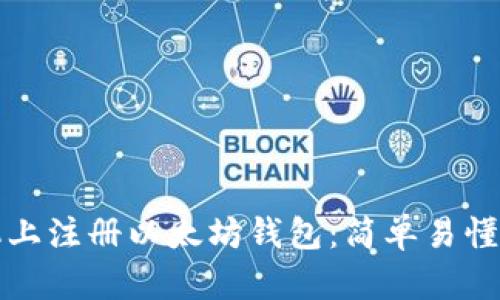 如何在手机上注册以太坊钱包：简单易懂的操作指南