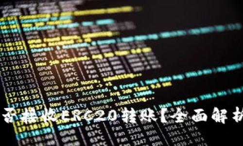 ### 
TPWallet能否接收ERC20转账？全面解析与实用指南