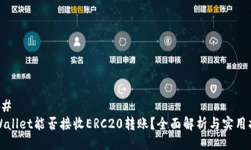### 
TPWallet能否接收ERC20转账？全面解析与实用指南