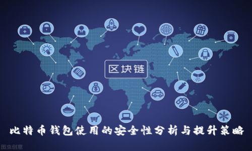 比特币钱包使用的安全性分析与提升策略