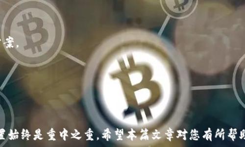   
  如何解决tpWallet没有指纹密码设置的问题/  

关键词  
 guanjianci tpWallet, 指纹识别, 钱包安全, 移动支付/ guanjianci 

## 内容大纲

1. **引言**
   - tpWallet的介绍
   - 指纹密码的意义

2. **tpWallet没有指纹密码设置的原因**
   - 软件版本限制
   - 手机硬件问题
   - 设置未开启

3. **如何检查和更新tpWallet设置**
   - 查看当前版本
   - 更新软件方法

4. **手机设置中的指纹识别功能**
   - 如何在手机中设置指纹识别
   - 常见问题及解决方案

5. **提升tpWallet安全性的其他方法**
   - 使用强密码
   - 双重认证

6. **总结与建议**
   - 对tpWallet用户的建议

7. **常见问题解答**
   - 问题1：我在tpWallet中无法找到指纹密码设置，怎么办？
   - 问题2：如果手机没有指纹识别功能，我该如何保护我的tpWallet？
   - 问题3：tpWallet是否支持其他生物识别方式？
   - 问题4：在使用tpWallet时，如何避免安全隐患？
   - 问题5：tpWallet是否定期更新以增强安全性？
   - 问题6：如何联系tpWallet客服寻求帮助？

---

## 正文内容

### 1. 引言

在这个信息技术飞速发展的时代，数字钱包已成为了我们日常生活中不可或缺的一部分。tpWallet作为一种便捷的移动支付工具，提供了安全的交易方式，但在使用过程中，有些用户可能发现其没有指纹密码设置功能。指纹密码作为一种生物识别方式，极大地提升了应用程序的安全性。本文将详细探讨解决tpWallet没有指纹密码设置的问题。

### 2. tpWallet没有指纹密码设置的原因

当用户在tpWallet中无法找到指纹密码设置选项时，可能是由于多个原因造成的。首先，软件版本的限制是一个主要因素。有些较旧的版本可能并不支持指纹设置。其次，手机的硬件问题也可能导致指纹识别功能无法使用，比如手机不支持指纹识别硬件。最后，有时用户可能没有在手机的安全设置中开启指纹识别功能。

### 3. 如何检查和更新tpWallet设置

首先，查看您当前使用的tpWallet版本，确保它是最新版本。前往应用商店，搜索“tpWallet”，如果有更新可用，请按照提示进行更新。更新完成后，打开tpWallet，查看设置页面，看看是否能找到指纹密码相关的选项。

### 4. 手机设置中的指纹识别功能

如果您希望在tpWallet中启用指纹密码，首先需要在手机的设置中完成指纹识别的添加。通常情况下，您可以在“设置”中找到“安全性”或“生物识别”选项，添加指纹后，返回tpWallet，检查指纹密码设置是否可用。同时，也要注意手机品牌和型号不同，设置位置可能会有所差异。

### 5. 提升tpWallet安全性的其他方法

除了启用指纹密码外，用户还可以通过使用强密码和双重认证来进一步增强tpWallet的安全性。强密码应包含字母、数字和符号，而双重认证则可以提供额外保护，如通过短信或电子邮件发送验证码的方式将交易的确认过程加强。

### 6. 总结与建议

在总结上述内容后，我们建议用户定期检查tpWallet和手机的设置，确保使用最新的软件版本，并积极了解其他的安全措施。只有这样，才能在享受便捷支付服务的同时，确保财务安全。

### 7. 常见问题解答

#### 问题1：我在tpWallet中无法找到指纹密码设置，怎么办？

如果在tpWallet里找不到指纹密码设置，首先确保您的应用更新到最新版本。其次，检查手机是否支持指纹识别功能，并检查设置是否开启。如果一切正常，尝试重启应用或者联系客户支持团队以获得帮助。

#### 问题2：如果手机没有指纹识别功能，我该如何保护我的tpWallet？

如果您的手机不支持指纹识别，建议使用强密码并开启双重认证。这能有效提升账户的安全性。另外，保持应用和手机系统更新，以防范已知的安全漏洞。

#### 问题3：tpWallet是否支持其他生物识别方式？

根据不同的版本和更新，tpWallet可能支持其他生物识别方式，比如面部识别或虹膜识别。用户可以通过应用内设置检查此功能，并确保所使用的设备支持相关功能。

#### 问题4：在使用tpWallet时，如何避免安全隐患？

为了避免使用tpWallet时的安全隐患，用户应定期更换密码，启用双重认证，不轻易共享账户信息及在不安全的网络环境下使用应用。此外，时刻关注应用的更新提示。

#### 问题5：tpWallet是否定期更新以增强安全性？

是的，tpWallet会定期更新以增强安全性。应用开发团队会针对用户反馈和潜在安全风险进行修复和改进，确保用户的财务安全。因此，用户应及时更新应用。

#### 问题6：如何联系tpWallet客服寻求帮助？

用户可以通过tpWallet的官方网站或者应用内的客户支持功能联系客户服务，提交问题或寻求帮助。同时可以查阅常见问题解答，以获取即时解决方案。

---

### 结束语

通过上述讨论，我们全面分析了tpWallet没有指纹密码设置的问题及其解决方案。无论是提升应用的安全性，还是增强用户体验，了解相关功能及设置始终是重中之重。希望本篇文章对您有所帮助！