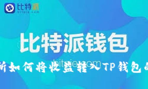 欧易交易所如何将收益转入TP钱包的详细指南